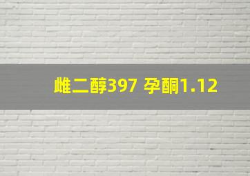 雌二醇397 孕酮1.12